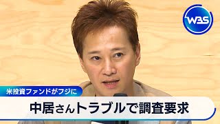 中居さんトラブルで調査要求　米投資ファンドがフジに【WBS】