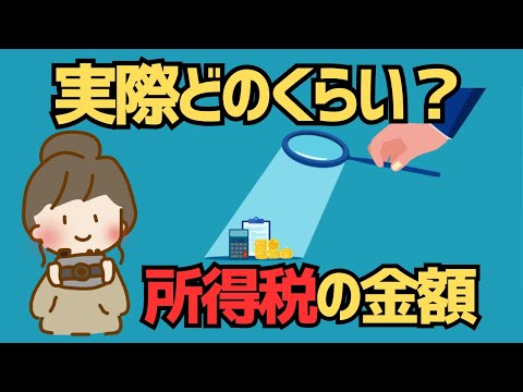 【年収別】所得税ってどのくらい？年収200万円から5,000万円まで！【ゆっくり解説】