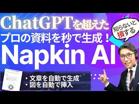 秒で資料作成!? ChatGPTを超えた『Napkin AI』がスゴすぎる！今すぐ試すべき理由　（年200回登壇、リピート9割超の研修講師）