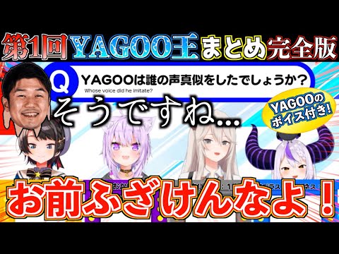 【神回】YAGOOにホロメンのモノマネをお願いしたら予想外すぎて爆笑したw【ホロライブ切り抜きまとめ】