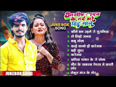 #Ashish Yadav ka sad song || Ashish Yadav ka Dj Remix non stop song || #Ashish_Yadav #maghisadsong