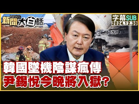 [SUB]韓國墜機陰謀瘋傳 尹錫悅今晚將入獄？ 新聞大白話 20241230 (字幕版)