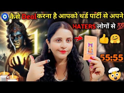 थर्ड पार्टी को मुंह तोड़ जवाब अब ऐसे Deal करें HATERS से🤫| HINDI TAROT CARD READING | #tarot #haters