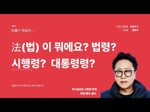 법이 뭐에요???? 법령? 법률? 시행령?  한방에 끝낸다!