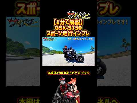 【1分解説】GSX-S750のスポーツ走行インプレ【SUZUKI(スズキ)gsxr750】#バイク #モトブログ #wokarider