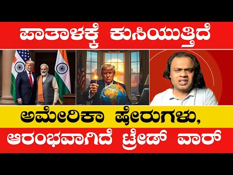 ವಿಶ್ವದ ಆರ್ಥಿಕ  ವ್ಯವಸ್ಥೆಗೆ  ಈ ಗತಿ ಬರಲು ಇವರೇ ಕಾರಣನಾ ? ಭಾರತದಲ್ಲಿ ಏನಾಗಲಿದೆ? ಮೋದಿ ಏಕೆ ಬಾಯಿ ಬಿಡುತ್ತಿಲ್ಲ??