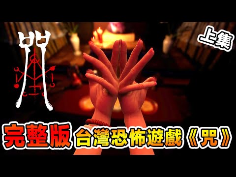 《咒》遊戲版盡然有朵朵？！探索被詛咒的陳家村！Incantation【4K高清上集】