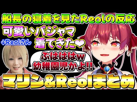 マリン船長が認める面白い女Reolさんとの爆笑オフ話まとめ【宝鐘マリン/天音かなた/ホロライブ切り抜き】