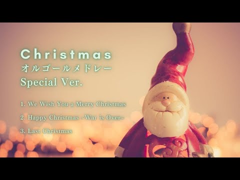 【クリスマスメドレー第3弾✨オーケストラVer.✨】作業用BGM | Christmas Medley Ver.Special