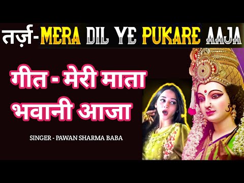 मेरा दिल ये पुकारे आजा। Filmi dhun pe navaratri bhajan. Durga maa song. Avinash Sharma baba.