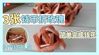 【手作花艺】How to make money rose |3张钱币简单贴纸就能完成｜钱币折花｜蕉奶手作