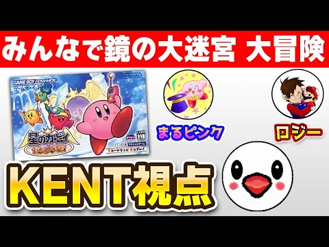 【コラボ配信】星のカービィ 鏡の大迷宮を任天堂ファン3人で協力プレイ！【KENT視点】