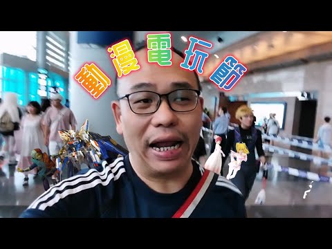 玩物Vlog 01 動漫電玩節