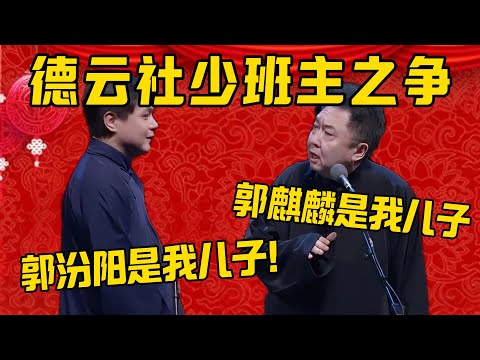 【谁来继承？】于谦：必须是郭麒麟来继承，他是我儿子！高峰：凭什么啊？我支持郭汾阳，他是我儿子！德雲社相聲大全 #郭德纲 #于谦#德云社#优酷