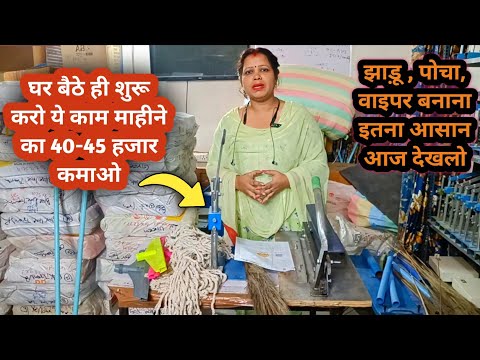 40-50 हजार महीना का कमाओ, घर बैठ कर बनाओ झाड़ू ,पोछा, वाइपर || Low budget Business Ideas