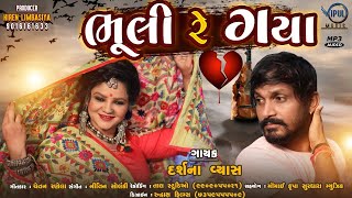 Bhuli Re Gaya | ભૂલી રે ગયા | Darshna Vyas | New Gujrati Song 2021 | Vipul Music.