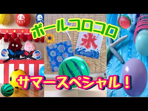 【ボールコロコロ】サマースペシャル【Rolling Balls】Summer Special!