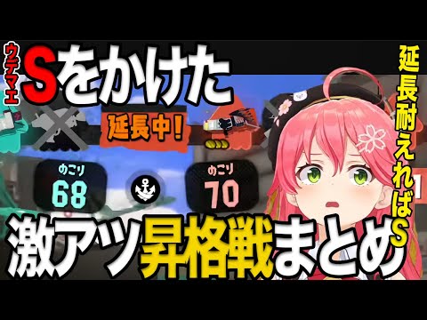 【 スプラトゥーン３ 】ウデマエSをかけて熱すぎる昇格戦をする酔っぱっぱみこちまとめ【ホロライブ切り抜き/さくらみこ】