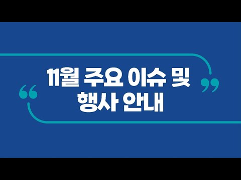 한국제약바이오협회 11월 공지사항