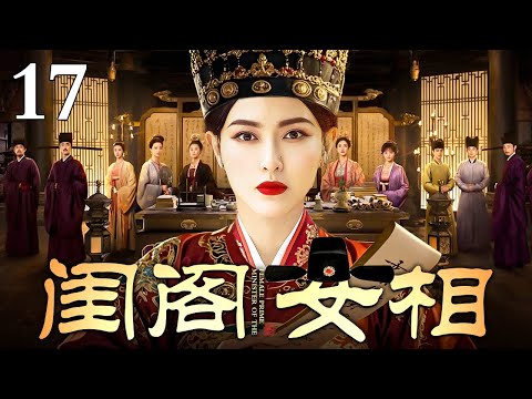 【2025最新古装剧】闺阁女相 17 | 唐嫣因是庶女被随意许配给浪荡书生 用嫁妆贴补家用还被家暴导致小产 幸得贵人相助顺利和离招揽幕僚三次拜相成功改写人生！