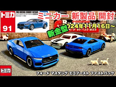 2024《新金型》【トミカ 新製品 開封】No.91 フォード マスタング エコブースト ファストバック【2024年11月16日（土曜日）〜発売】《比較》トミカ スカイライン GT-R R34 パト