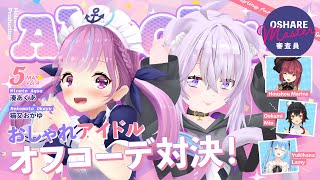 【#ホロオフコーデ】アイドルファッションバトル!!【ホロライブ/宝鐘マリン】