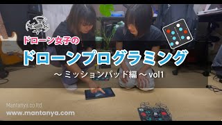 ドローン女子のドローンプログラミングミッションパット編Vol1/京都ドローンプログラミング