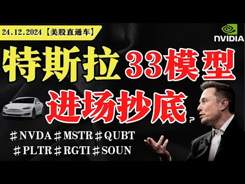 美股集体收涨，圣诞行情开启？特斯拉33模型，进场抄底？英伟达波段起涨，可以上车？【美股直通车】2024.12.24 #sam谈美股 #美股分析 #tsla #nvda #特斯拉 #英伟达