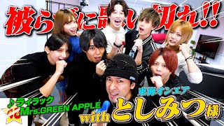 【東海オンエア】としみつさんと一緒に絶対に被ってはいけないライラック♪が最高過ぎました‼️【コラボ】