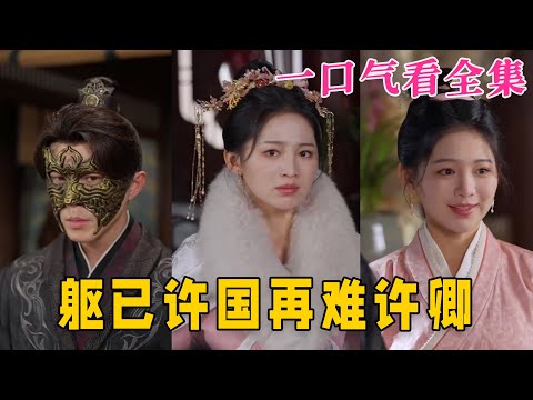 【大結局完整版】《軀已許國再難許卿》第1~52全集#古风 #古装 #甜宠 #恋爱 #爱情 #古装剧 #逆袭 #短剧 #drama #shorts #shortvideo #movie#九州快看