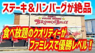 食べ放題レベルを超えたブロンコビリーが驚くほど進化していたぞ！