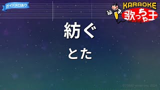 【カラオケ】紡ぐ / とた