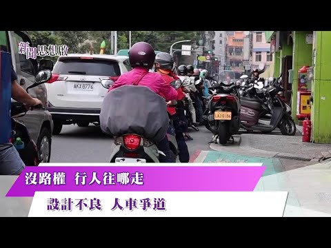 《新聞思想啟》沒路權 行人往哪走　設計不良 人車爭道 第141集-Part3