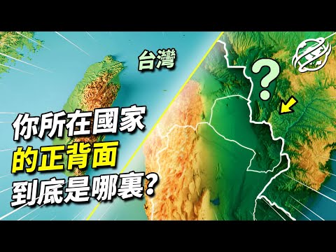 我們所生活的土地，另一面究竟是哪個國家？距離哪座城市最為遙遠？｜四處觀察