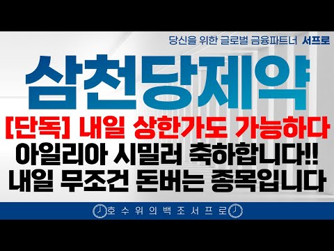 최초속보 [ 삼천당제약 주가전망 ] 삼천당제약 내일부터 주가 급등합니다 아일리아 시밀러 황반변성 대박터졌다