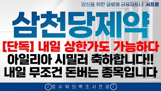 최초속보 [ 삼천당제약 주가전망 ] 삼천당제약 내일부터 주가 급등합니다 아일리아 시밀러 황반변성 대박터졌다