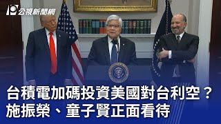 台積電加碼投資美國對台利空？ 施振榮、童子賢正面看待｜20250307 公視晚間新聞