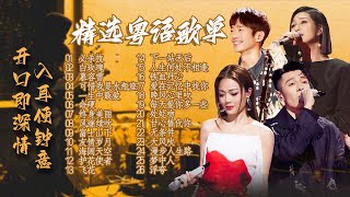 【旋律地图🚉粤语精选】开口即深情 入耳便中意🎧港式歌韵总是情浓至深 注定是一场会泪流满面的粤语盛宴💕| 容祖儿 | 周柏豪 | 杨千嬅 | 张栋梁