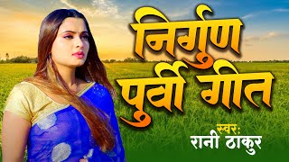 निर्गुण भजन - Bhojpuri Nirgun Geet 2024 | Rani Thakur Purvi Nirgun Bhajan | Bhojpuri Lokgeet