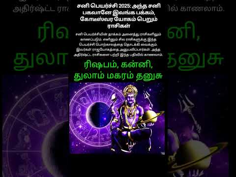 சனி பெயர்ச்சி 2025. அந்த சனி பகவானே இவங்க பக்கம் , கோடிஸ்வர யோகம் பெறும் ராசிகள்