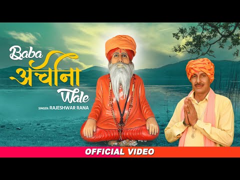 बाबा रामस्वरूप नाथ भजन | Baba Achina Wale | Rajeshwar Rana | Baba Ramswaroop Nath Bhajan