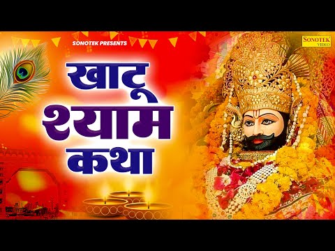 खाटू श्याम कथा  || Khatu Shyam Katha || Ds Pal || Chamatkati Shyam Katha || Khatu Shyam Katha