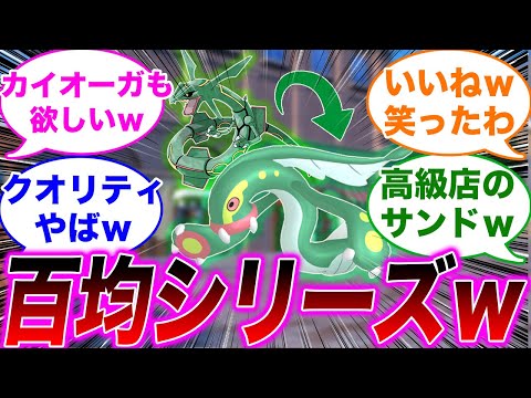 百均のレックウザ・百均のホウオウを見たみんなの反応集【ポケモンSV】【ゆっくり】【ポケモン反応集】【スカーレット・バイオレット】