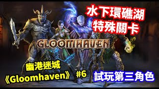 水下環礁湖 特殊關卡 │試玩第三角 │幽港迷城《Gloomhaven》#6 │  馬吉氏