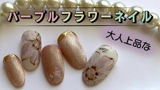 大人上品なパープルフラワーネイル☆ネイルデザインやり方