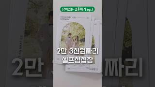 낭비없는 결혼준비 ep.03 2만원대 셀프청첩장 만들기