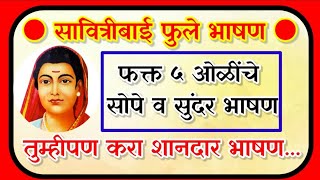 सावित्रीबाई फुले 5 ओळींचे भाषण/ Savitribai Phule Bhashan/ सावित्रीबाई फुले भाषण