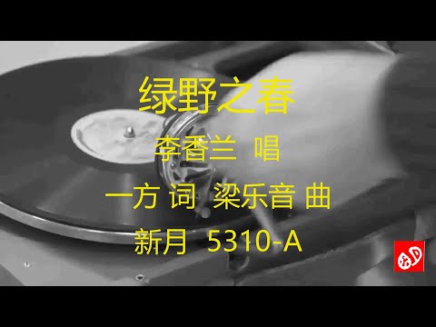 绿野之春   -   李香兰