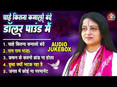 Non Stop Bhajan | Chahe Jitna Kama Lo Bande | चाहे जितना कमा लो बन्दे | Pandit Gaurangi Gauri Ji