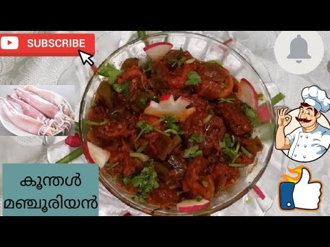 രുചികരമായ കിടിലൻ കൂന്തൾ(Squid)മഞ്ചൂരിയൻ (Koondal Manchurian) തയ്യാറാക്കാം.....||Malayalam